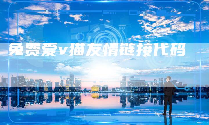 免费爱v猫友情链接代码