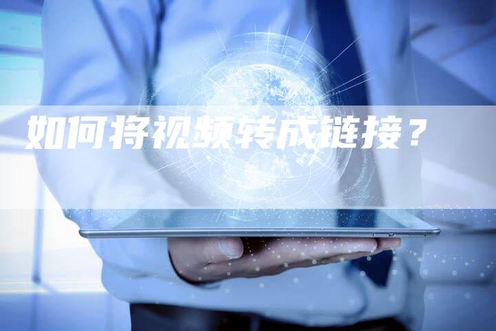 如何将视频转成链接？