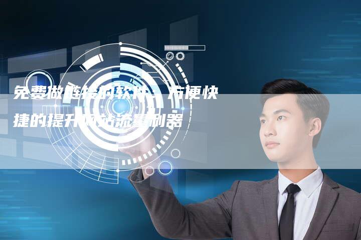 免费做链接的软件：方便快捷的提升网站流量利器