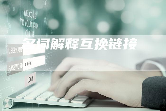 名词解释互换链接
