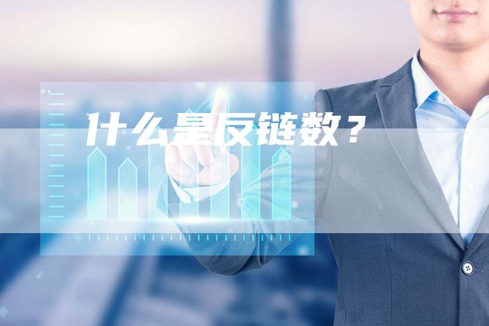 什么是反链数？