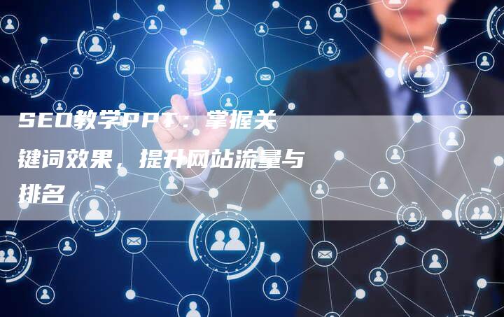 SEO教学PPT：掌握关键词效果，提升网站流量与排名