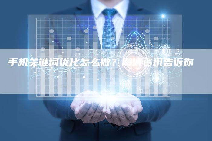 手机关键词优化怎么做？鹏博资讯告诉你