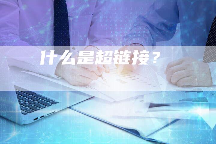 什么是超链接？