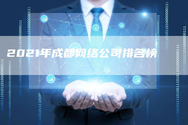 2021年成都网络公司排名榜