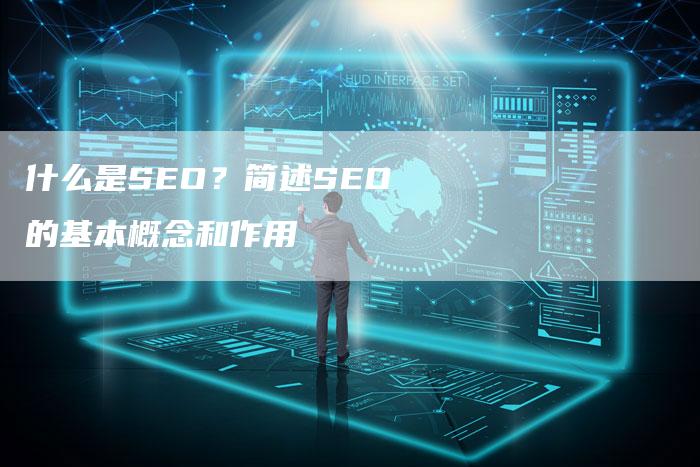 什么是SEO？简述SEO的基本概念和作用