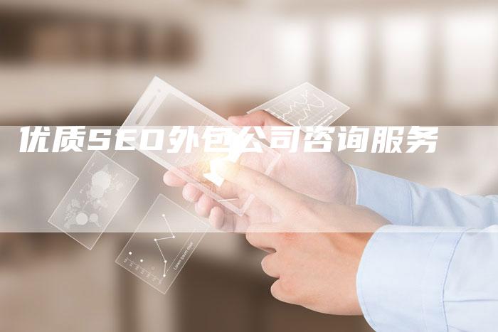 优质SEO外包公司咨询服务