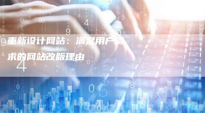 重新设计网站：满足用户需求的网站改版理由