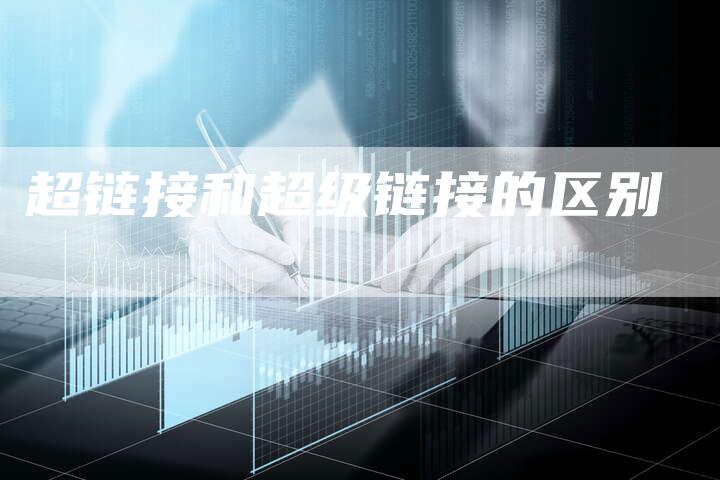 超链接和超级链接的区别