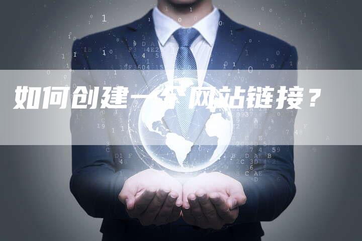如何创建一个网站链接？