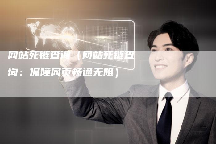 网站死链查询（网站死链查询：保障网页畅通无阻）