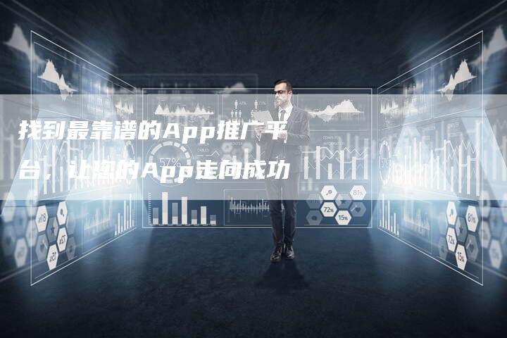 找到最靠谱的App推广平台，让您的App走向成功