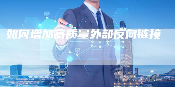 如何增加高质量外部反向链接