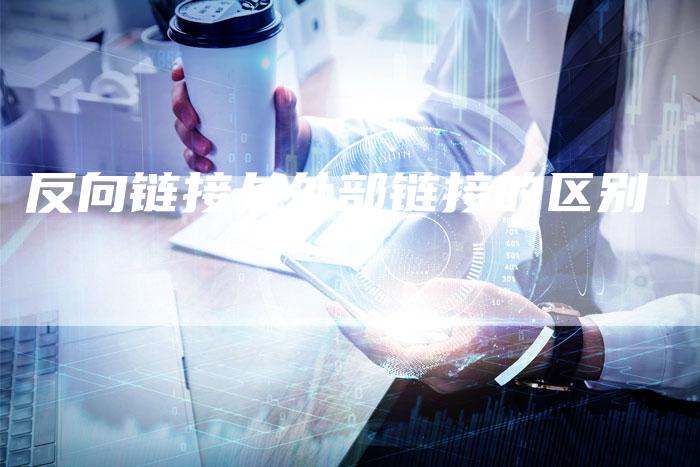 反向链接与外部链接的区别