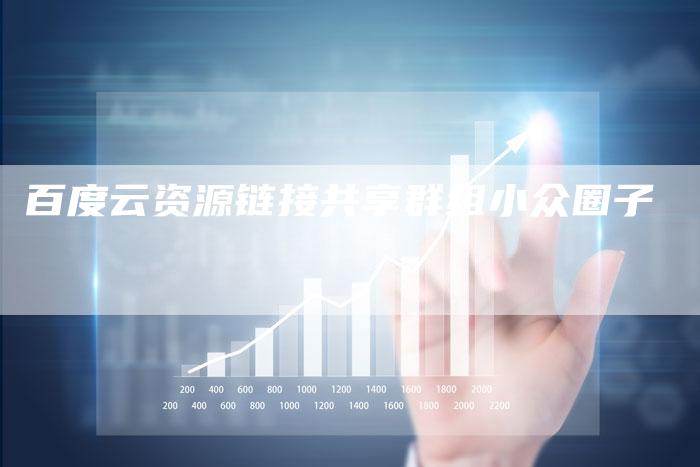 百度云资源链接共享群组小众圈子
