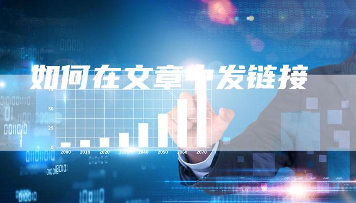 如何在文章中发链接