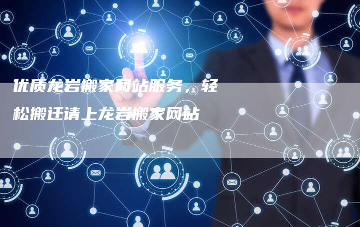 优质龙岩搬家网站服务，轻松搬迁请上龙岩搬家网站