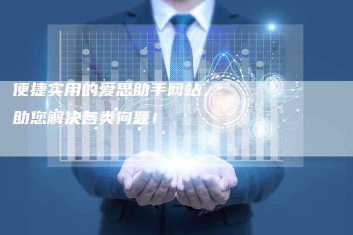 便捷实用的爱思助手网站，助您解决各类问题！