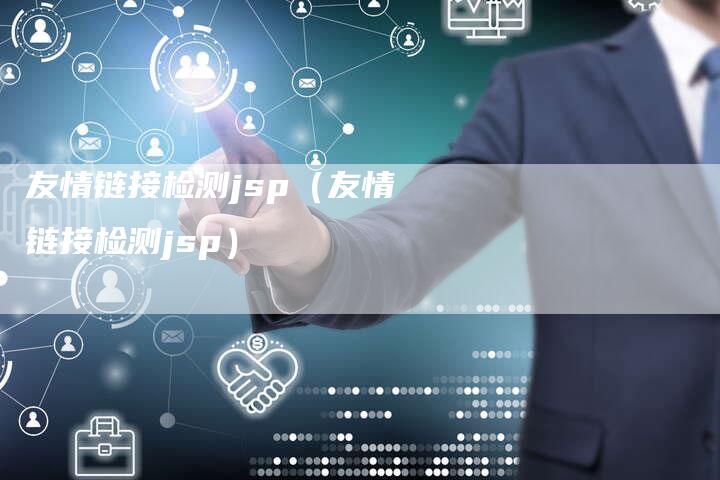 友情链接检测jsp（友情链接检测jsp）
