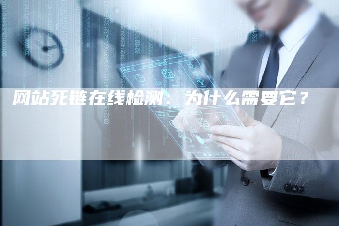 网站死链在线检测：为什么需要它？
