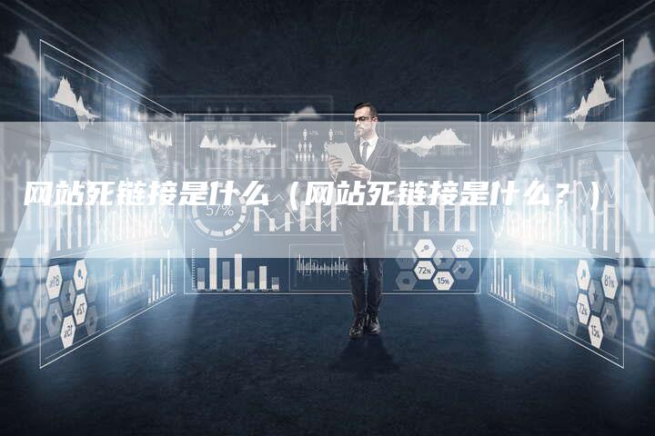 网站死链接是什么（网站死链接是什么？）