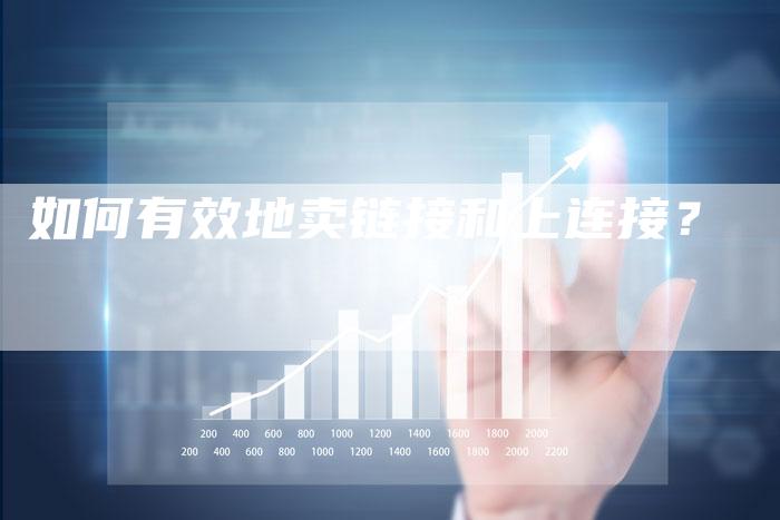 如何有效地卖链接和上连接？