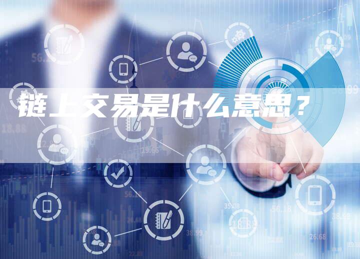 链上交易是什么意思？