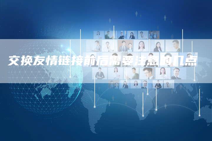 交换友情链接前后需要注意的几点