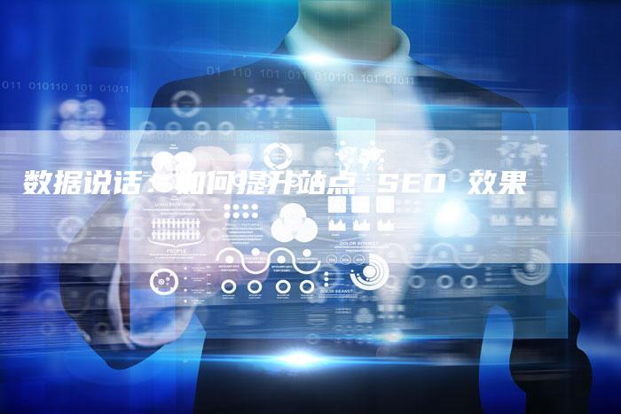 数据说话：如何提升站点 SEO 效果