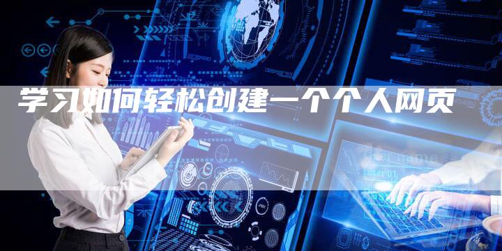 学习如何轻松创建一个个人网页