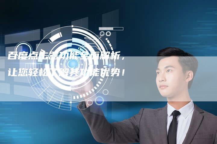 百度点击器功能全面解析，让您轻松了解其功能优势！