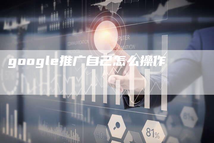 google推广自己怎么操作