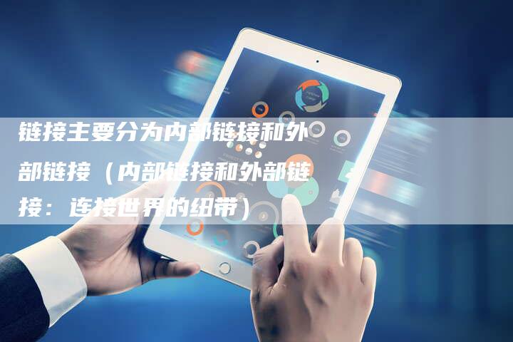 链接主要分为内部链接和外部链接（内部链接和外部链接：连接世界的纽带）
