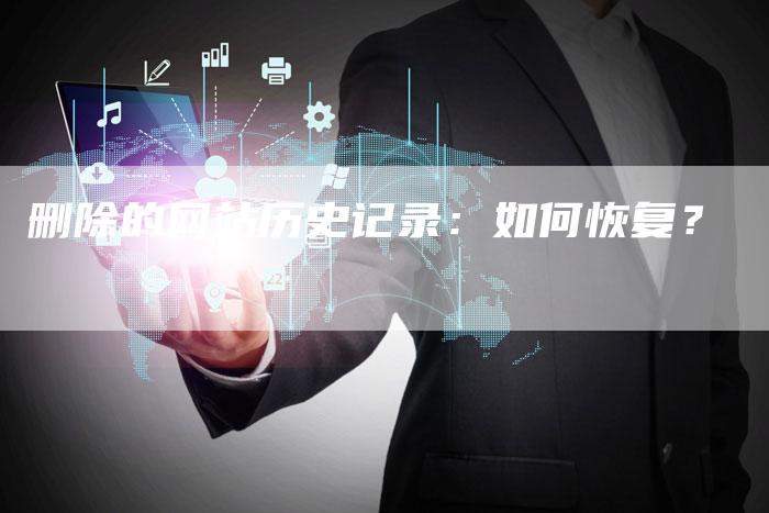 删除的网站历史记录：如何恢复？