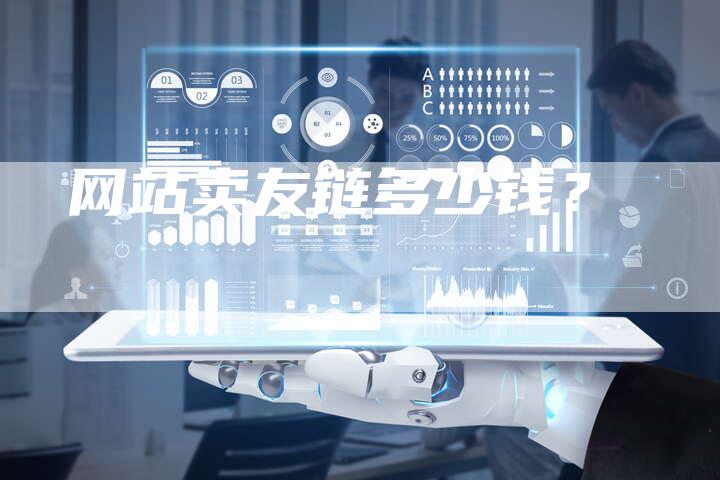 网站卖友链多少钱？