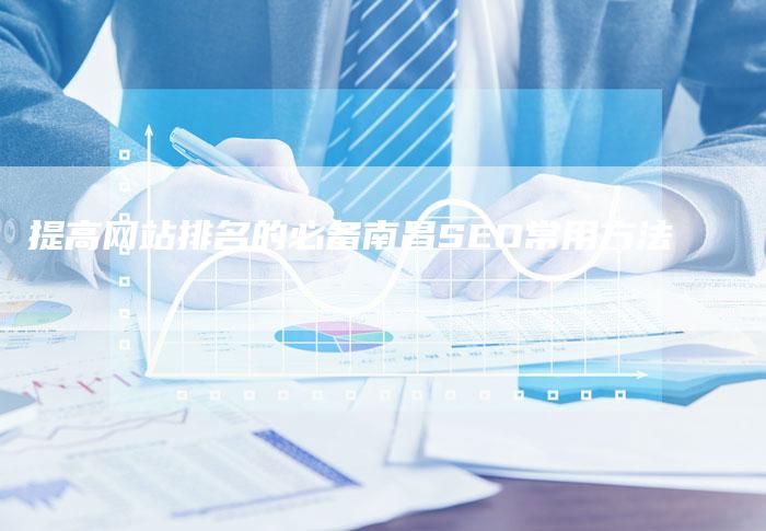 提高网站排名的必备南昌SEO常用方法