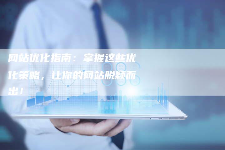 网站优化指南：掌握这些优化策略，让你的网站脱颖而出！