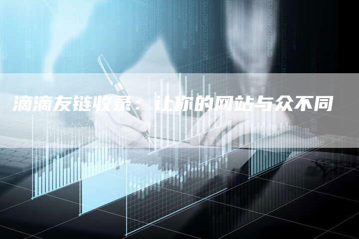 滴滴友链收录：让你的网站与众不同