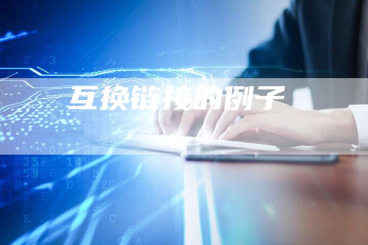 互换链接的例子