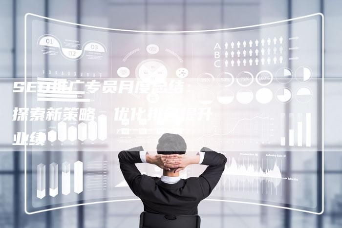 SEO推广专员月度总结：探索新策略、优化排名提升业绩