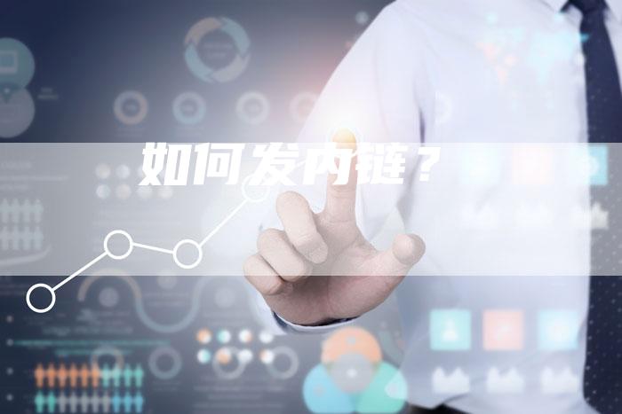 如何发内链？