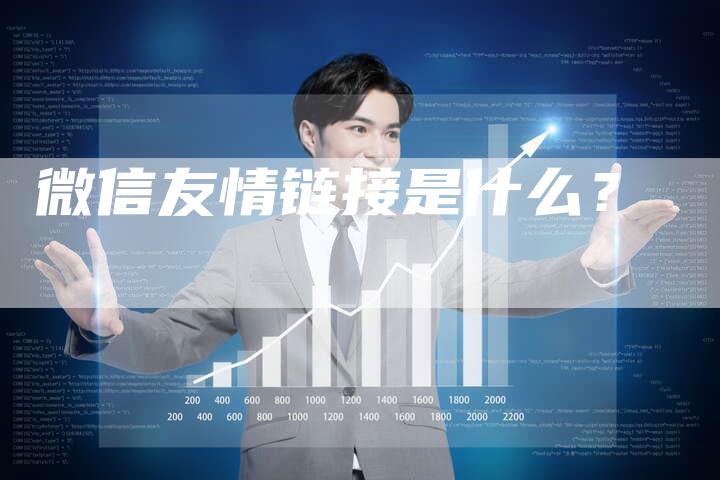 微信友情链接是什么？