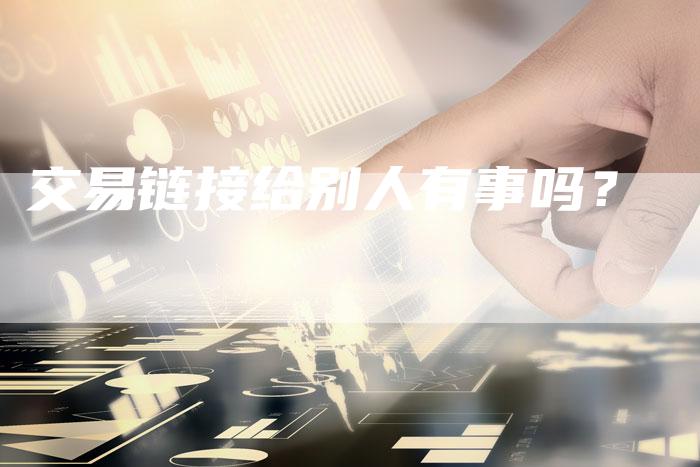 交易链接给别人有事吗？