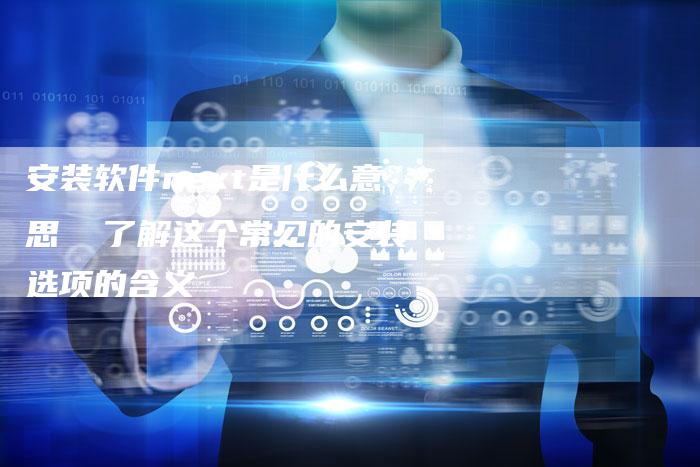 安装软件next是什么意思  了解这个常见的安装选项的含义