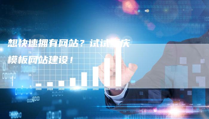 想快速拥有网站？试试重庆模板网站建设！