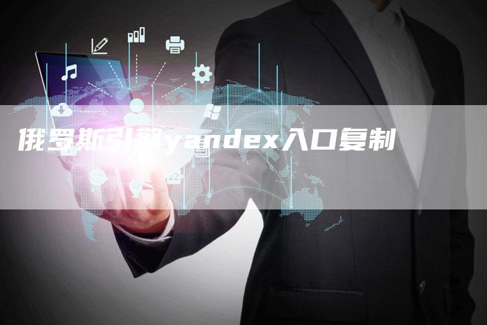 俄罗斯引擎yandex入口复制