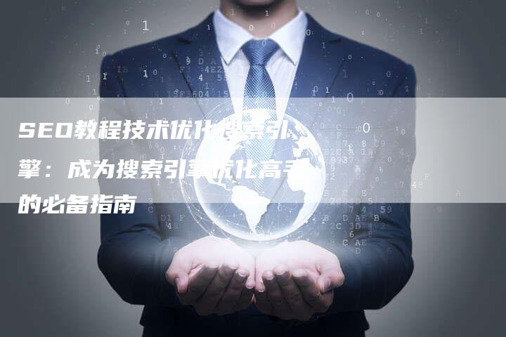 SEO教程技术优化搜索引擎：成为搜索引擎优化高手的必备指南