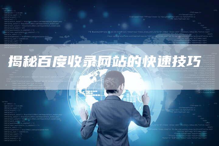 揭秘百度收录网站的快速技巧