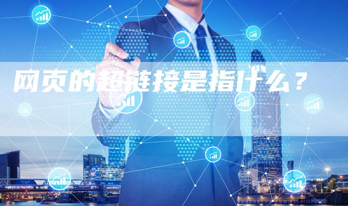 网页的超链接是指什么？