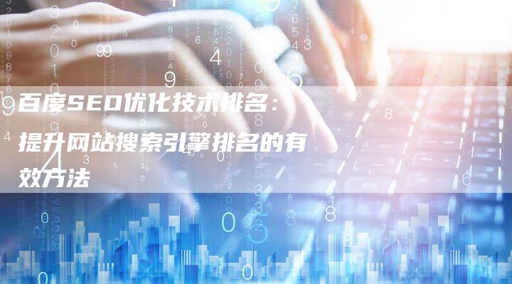 百度SEO优化技术排名：提升网站搜索引擎排名的有效方法